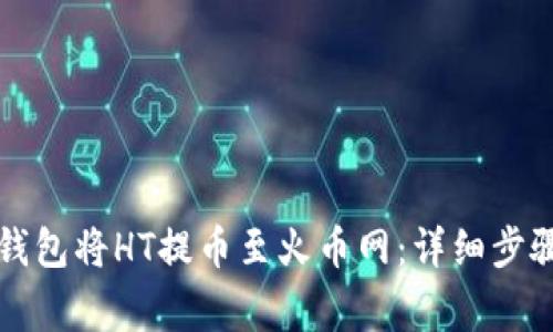 如何通过TP钱包将HT提币至火币网:详细步骤与注意事项
