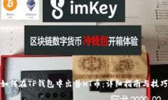 如何在TP钱包中出售HT币：详细指南与