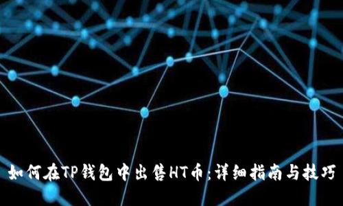 如何在TP钱包中出售HT币:详细指南与技巧