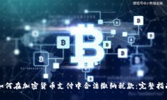 如何在加密货币支付中合法缴纳税款：