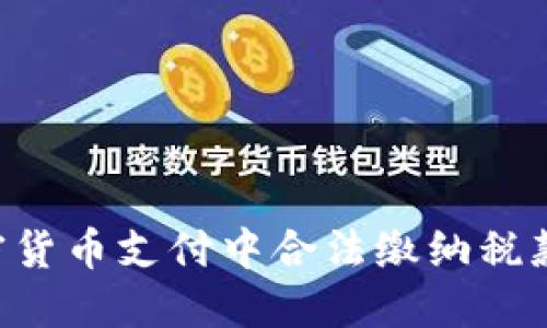 如何在加密货币支付中合法缴纳税款:完整指南