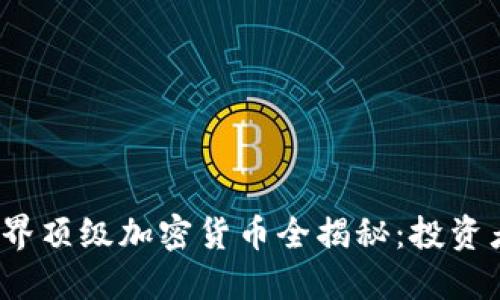 2023年世界顶级加密货币全揭秘:投资者必知指南