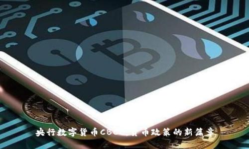 央行数字货币CBCC:货币政策的新篇章