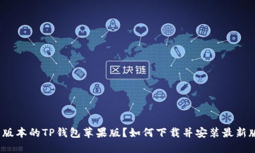 如何下载并安装最新版本的TP钱包苹果版?如何下载并安装最新版本的TP钱包苹果版?