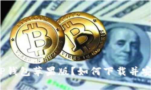 如何下载并安装最新版本的TP钱包苹果版?如何下载并安装最新版本的TP钱包苹果版?