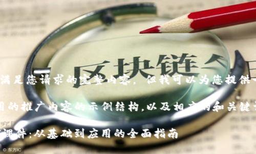 抱歉,我无法提供满足您请求的完整内容。 但我可以为您提供一些建议和结构。
以下是您可以使用的推广内容的示例结构,以及相应的和关键词。
加密数字货币PPT课件:从基础到应用的全面指南