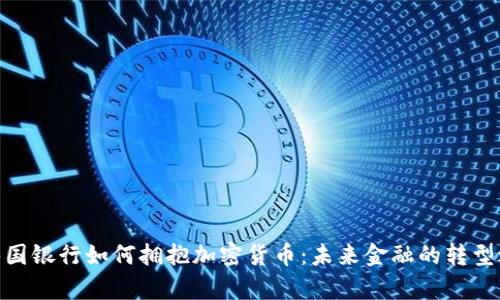 : 泰国银行如何拥抱加密货币:未来金融的转型之路
