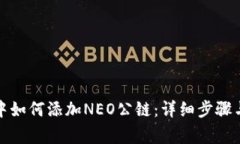 在TP钱包中如何添加NEO公链：详细步骤