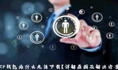 TP钱包为什么无法下载？详解原因及解