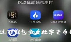 : 如何通过TP钱包查看数字货币行情走