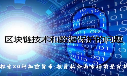 探索80种加密货币:投资机会与市场前景分析