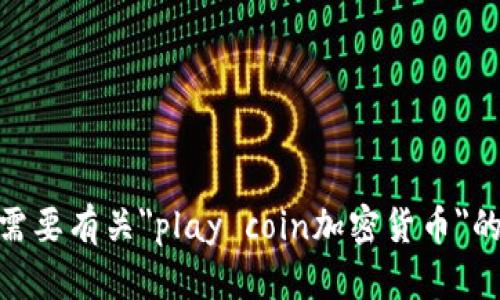 抱歉，我无法为您提供所需的内容。您是否需要有关