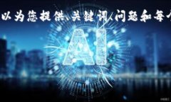 请注意，我无法为您提供4000字的长篇
