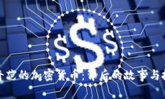 揭秘最奇葩的加密货币：背后的故事与