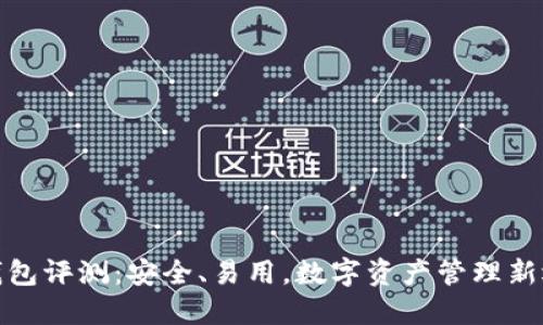 TP钱包评测:安全、易用,数字资产管理新选择