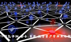TP钱包评测：安全、易用，数字资产管
