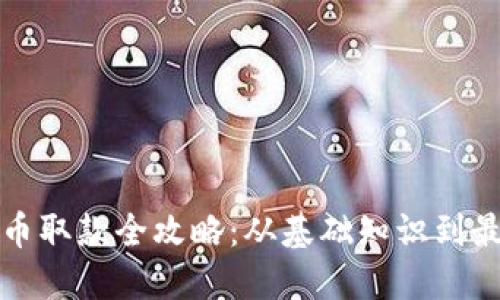 加密货币取款全攻略:从基础知识到最佳实践