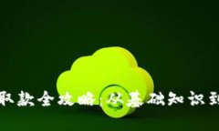 加密货币取款全攻略：从基础知识到最