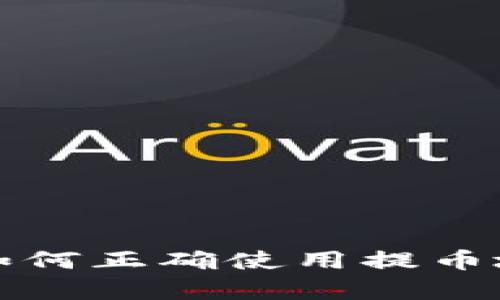 全面解析TP钱包:如何正确使用提币地址,确保资产安全