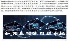 全面解析TP钱包：如何正确使用提币地