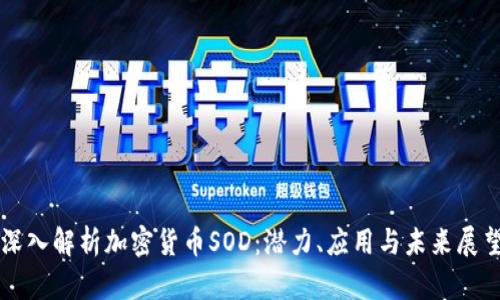 深入解析加密货币SOD:潜力、应用与未来展望