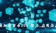 深入解析加密货币SOD：潜力、应用与未