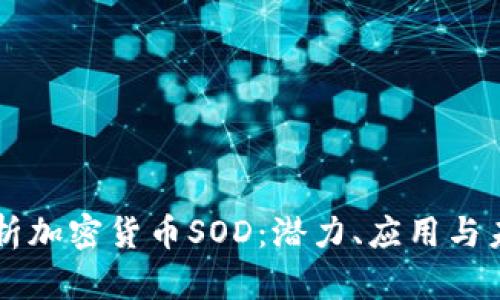 深入解析加密货币SOD:潜力、应用与未来展望