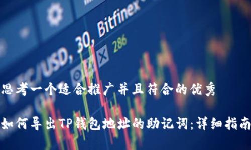 思考一个适合推广并且符合的优秀
如何导出TP钱包地址的助记词:详细指南