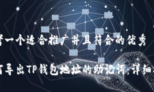 思考一个适合推广并且符合的优秀
如何导出TP钱包地址的助记词:详细指南
