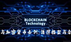 韩国宪法与加密货币条例：法律框架与