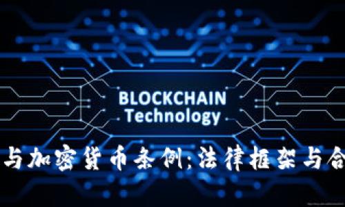 韩国宪法与加密货币条例:法律框架与合规性分析