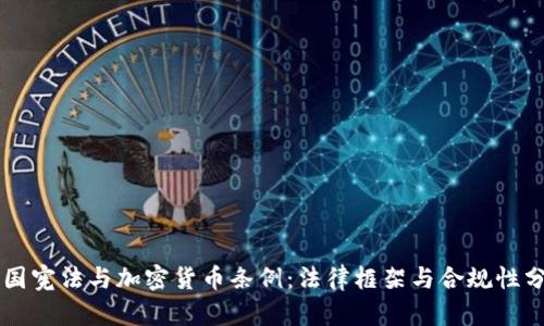 韩国宪法与加密货币条例:法律框架与合规性分析