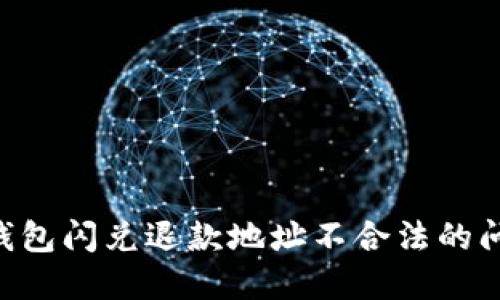 如何解决TP钱包闪兑退款地址不合法的问题:详细指南
