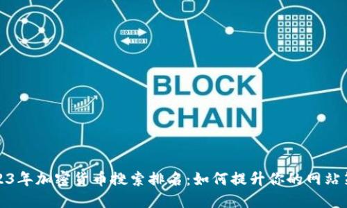 2023年加密货币搜索排名:如何提升你的网站策略