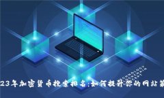 2023年加密货币搜索排名：如何提升你