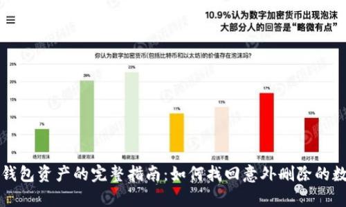 恢复TP钱包资产的完整指南:如何找回意外删除的数字资产