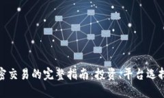 数字货币加密交易的完整指南：投资、