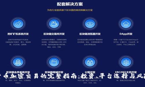 数字货币加密交易的完整指南:投资、平台选择与风险管理
