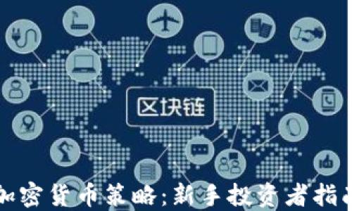 加密货币策略:新手投资者指南