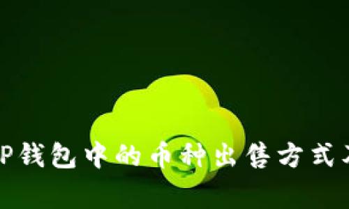全面解析TP钱包中的币种出售方式及注意事项