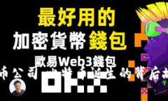 第一个加密货币公司：比特币诞生的背
