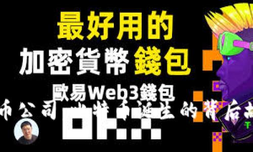 第一个加密货币公司:比特币诞生的背后故事与未来展望