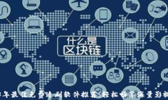 2023年最佳免费追剧软件推荐：轻松畅