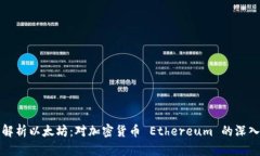 全面解析以太坊：对加密货币 Ethereu