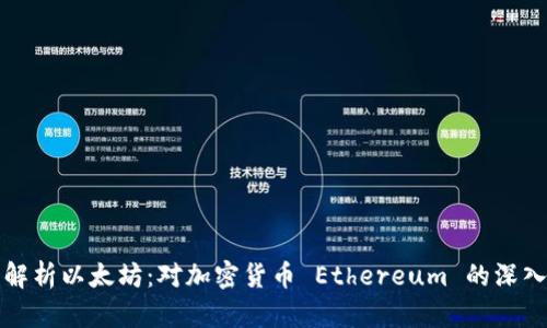 全面解析以太坊:对加密货币 Ethereum 的深入理解
