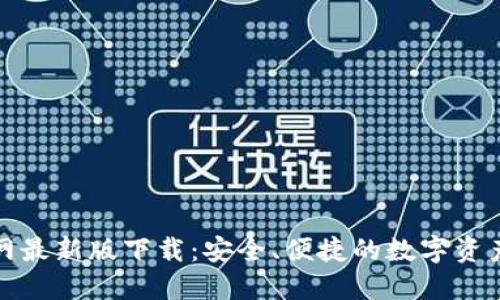 TP钱包官网最新版下载:安全、便捷的数字资产管理工具