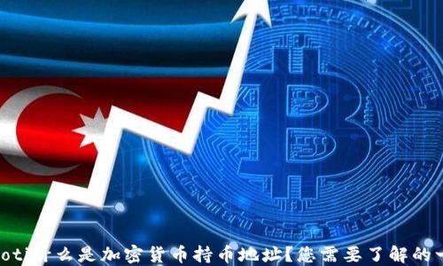 baioti什么是加密货币持币地址?您需要了解的一切