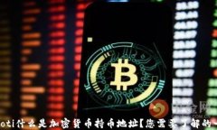 baioti什么是加密货币持币地址？您需要
