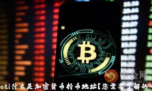 baioti什么是加密货币持币地址?您需要了解的一切