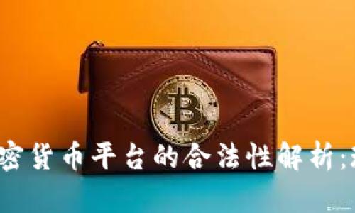 2023年加密货币平台的合法性解析:现状与未来
